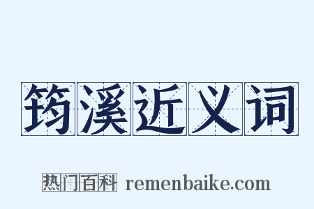 筠溪近义词是什么意思的图片